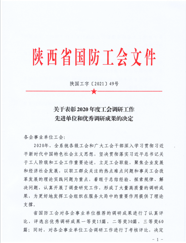 喜 報 | 集團公司再獲省國防工會優(yōu)秀調(diào)研成果獎